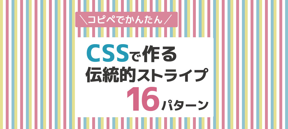 コピペで簡単】CSSで作る伝統的ストライプ16パターン よかおご