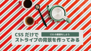 ストライプ背景の応用で、CSSだけでチェック背景を作ってみる よかおご